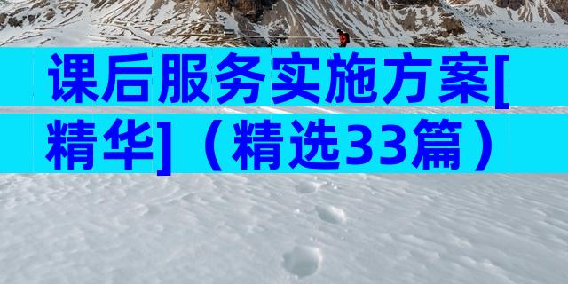 课后服务实施方案[精华]（精选33篇）